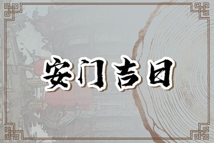 2026年农历五月十六安门好不好 今日安装大门好吗