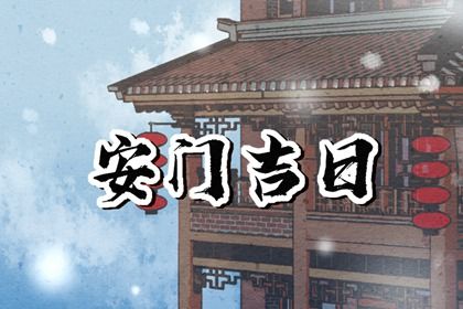 2025年06月19日安门黄道吉日 安装大门吉利吗