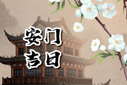 2026年08月25日安门好吗 今日安装大门好吗 2026年08月25日安门好吗 今日安装大门好吗