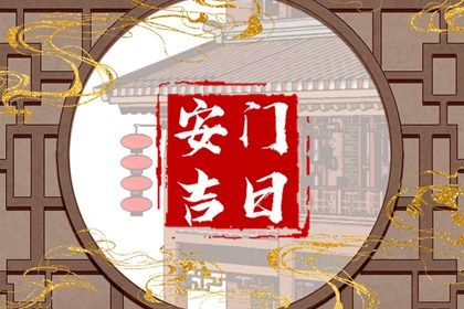 2025年02月20日安门黄道吉日 装大门吉利吗