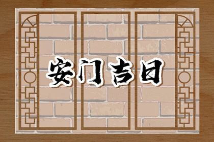 2025年06月30日安门日子如何 今日安装大门好吗