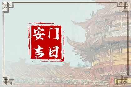2025年农历七月廿三安门黄道吉日 是装大门好日子吗
