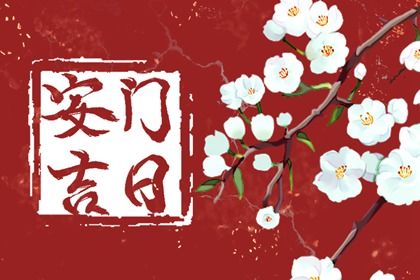 2025年农历三月廿四安门好不好 宜装大门吉日查询