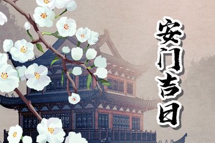 2025年农历七月廿九安门黄道吉日 宜装大门吉日查询