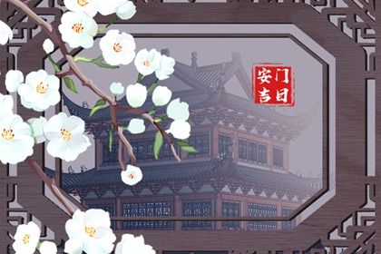 2025年农历九月初五是不是安门吉日 是安门好日子吗