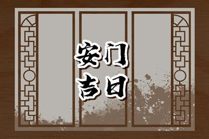 2025年农历闰六月初七是安门好日子吗 今日装大门好吗