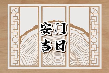 2025年农历四月十二安门日子如何 今日安门好吗