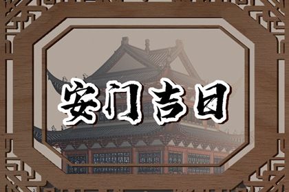 2025年农历三月初二安门好吗 宜装大门吉日查询
