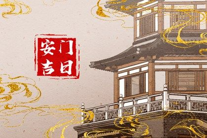 2026年农历七月初二是安门好日子吗 宜装大门吉日查询 2026年农历七月初二是安门好日子吗 宜装大门吉日查询