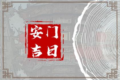 2026年03月05日安门日子如何 今日安装大门好吗