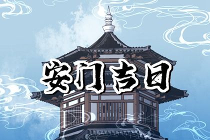 2026年农历正月十九是安门好日子吗 今日安装大门好不好