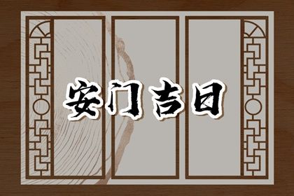 2025年09月12日安门吉日查询 今日安门好不好