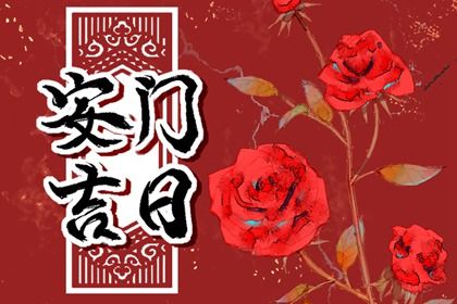 2026年03月18日是不是安门吉日 宜安装入户门吉日查询