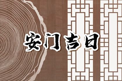 2025年04月04日是不是安门吉日 宜安装大门吉日查询