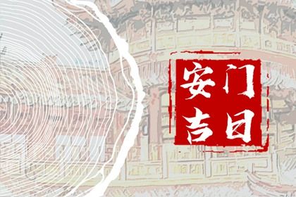 2025年08月13日是安门好日子吗 今日安装大门好吗