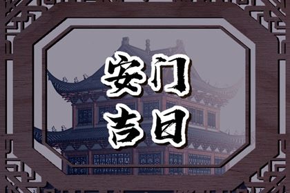 2025年农历十月初六安门好吗 安门吉利吗