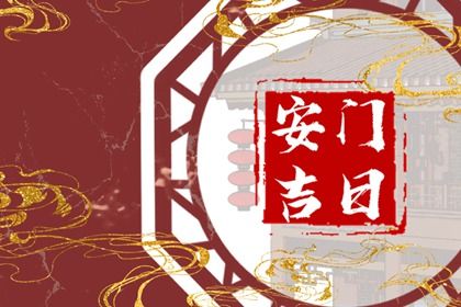 2025年农历十月三十是不是安门吉日 今日安装大门好不好