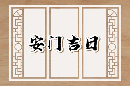 2025年农历八月初五安门日子如何 是安门好日子吗