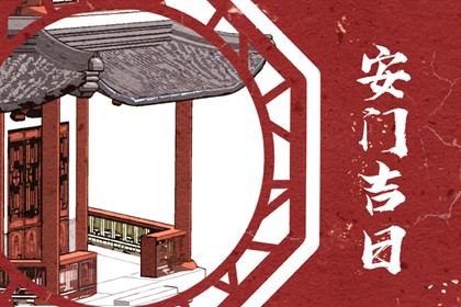 2025年农历七月三十是安门好日子吗 今日安门好吗