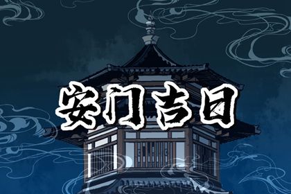 2025年农历五月廿六是安门好日子吗 今日装大门好吗