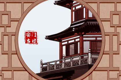 2025年农历四月廿四安门日子如何 安门吉利吗