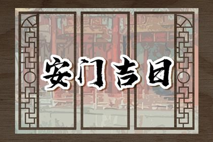2026年05月28日是不是安门吉日 是安门好日子吗