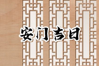2025年09月18日安门好吗 装大门吉利吗