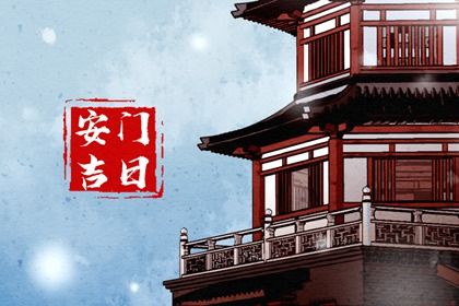 2025年05月06日安门日子如何 是安装大门好日子吗