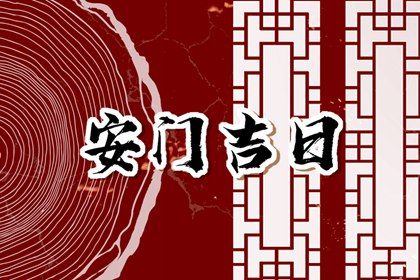 2025年11月29日安门吉日查询 今日安门好吗
