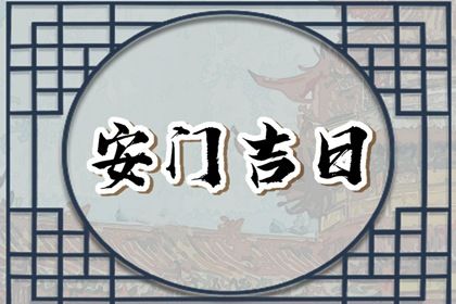 2025年农历二月十一安门日子如何 安装入户门吉利吗