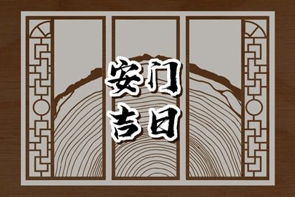 2025年农历七月廿六安门吉日查询 安门吉利吗