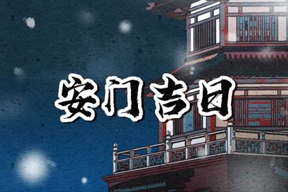 2025年10月02日安门黄道吉日 今日安装大门好吗