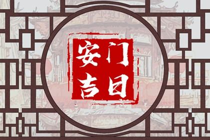 2025年07月20日是不是安门吉日 今日装大门好吗
