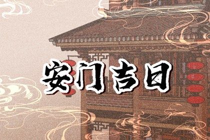 2026年农历正月十五安门好吗 今日安门好吗