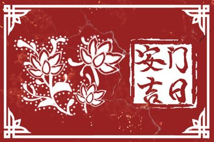 2025年09月19日安门吉日查询 是安门好日子吗