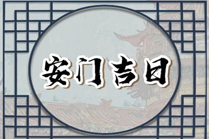2026年03月13日安门好不好 是装大门好日子吗
