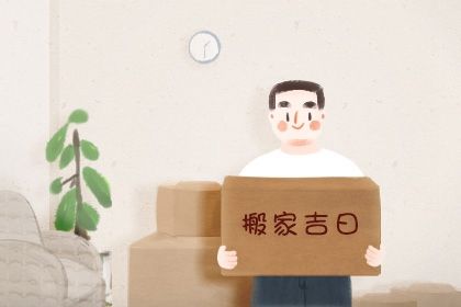 2025年05月31日搬家黄道吉日 宜搬家入宅吉日查询