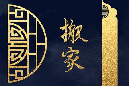 2026年农历八月十六是不是搬家吉日 今日乔迁新房好吗 2026年农历八月十六是不是搬家吉日 今日乔迁新房好吗