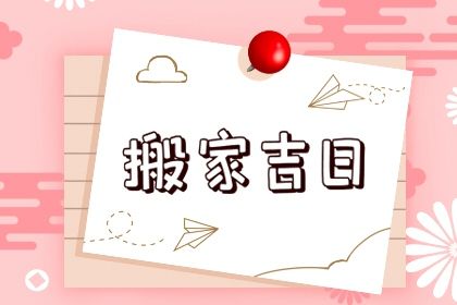2026年农历五月初九搬家日子如何 今日乔迁搬家好吗 2026年农历五月初九搬家日子如何 今日乔迁搬家好吗