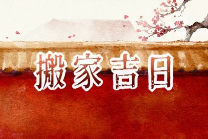 2026年农历正月十九是搬家好日子吗 宜乔迁新居吉日查询