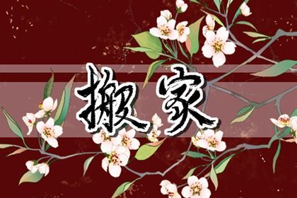 2025年03月26日是不是搬家吉日 宜乔迁搬家吉日查询