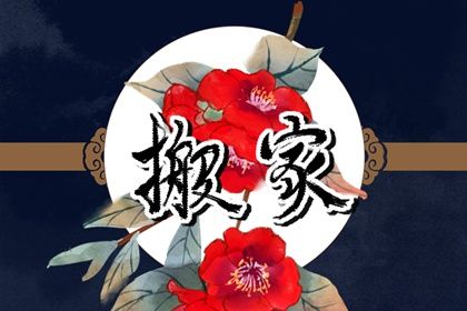 2025年农历九月十六是搬家好日子吗 宜乔迁新居吉日查询