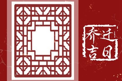 2027年农历六月初五是搬家好日子吗 是搬家入宅好日子吗