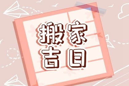 2026年农历六月初二搬家吉日查询 今日乔迁新居好吗 2026年农历六月初二搬家吉日查询 今日乔迁新居好吗