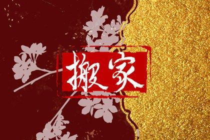 2026年农历六月十七搬家好吗 今日乔迁新居好不好 2026年农历六月十七搬家好吗 今日乔迁新居好不好