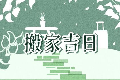 2026年农历腊月十二搬家好不好 宜搬家入宅吉日查询