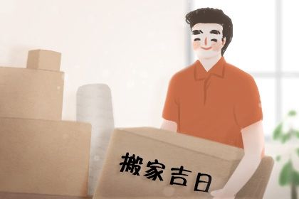 2027年农历腊月初十搬家吉日查询 宜乔迁新居吉日查询