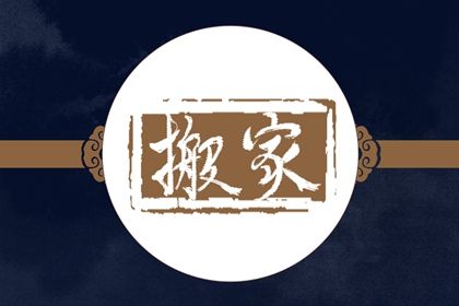 2025年农历十月二十搬家好吗 搬家入伙吉利吗