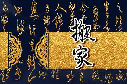 2026年农历二月初二搬家黄道吉日 今日乔迁搬新房好不好