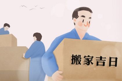 2025年农历三月十七搬家日子如何 是乔迁新房好日子吗